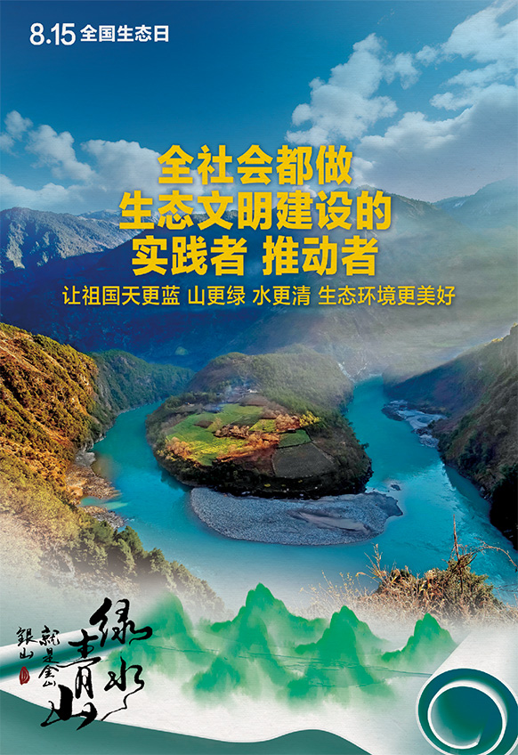 2023年8月15日全国生态日海报：全社会都做生态文明建设的实践者 推动者，让祖国天更蓝 山更绿 水更清 生态环境更美好